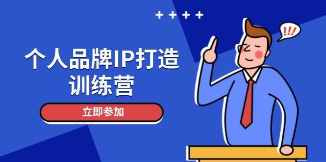 个人品牌IP打造训练营，打造人设吸粉话术，日增精准粉，玩转社群变现技巧-讯领网创