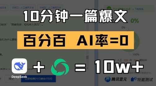 10分钟一篇爆文，100% 零AI率，用deepseek轻松玩转公众号爆文项目-讯领网创
