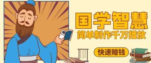 百万点赞！抖音视频号5分钟制作千万播放国学感悟视频，快速拿到结果-讯领网创