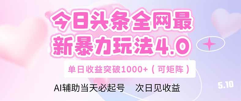 （14732期）今日头条全网最新暴力玩法4.0  deepseek+今日头条 轻松矩阵  单日收益…-讯领网创