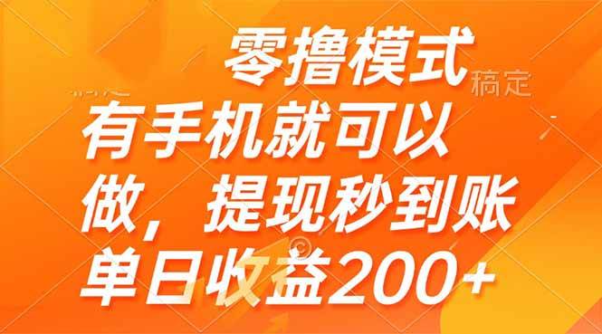 （14766期）零撸模式 有手机就可以做，提现秒到账单日收益200+-讯领网创