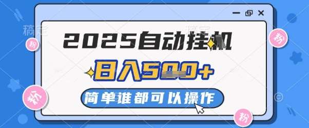 2025自动挂G撸金，一天稳定2-5张，多机多挣，收益无上限【揭秘】-讯领网创
