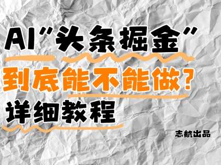 AI头条掘金是什么？还能不能做？详细讲解-讯领网创
