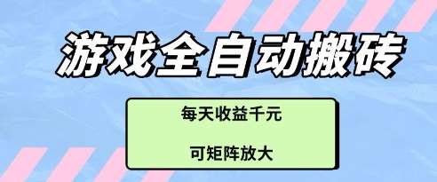游戏全自动打金搬砖项目，每天收益多张，可矩阵放大【揭秘】-讯领网创