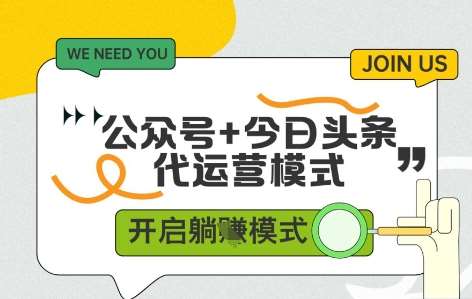 公众号+今日头条双代运营，有账号就行，单日稳定变现5张+【揭秘】-讯领网创