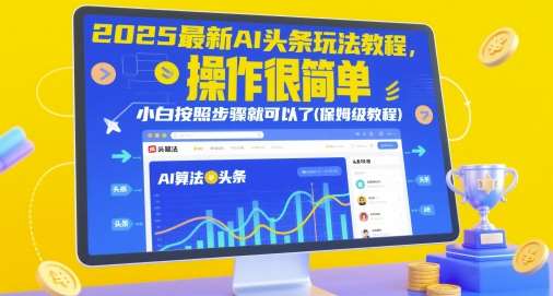 2025最新AI头条玩法教程，操作很简单，小白按照步骤就可以了(保姆级教程)-讯领网创