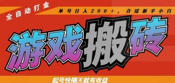 热门全自动打金游戏搬砖，起号快隔天就有收益，单号日入200+，合适新手小白【揭秘】-讯领网创