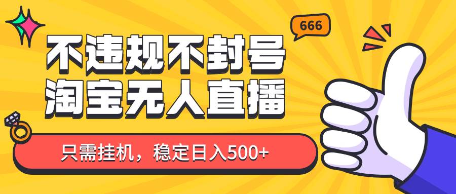 淘宝无人直播最新玩法，不违规不封号，只需挂机，稳定日入500+，新手也能当天开单！-讯领网创
