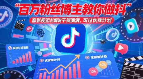 百万粉丝博主教你做抖音影视搬运影视解说，干货满满 ，可过伙伴计划-讯领网创