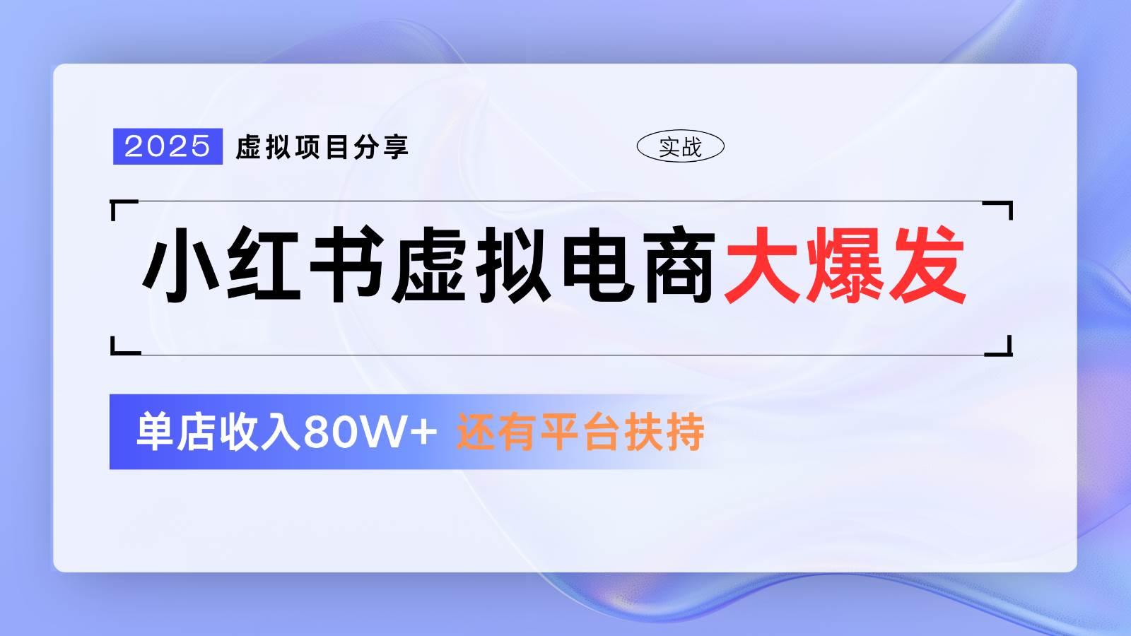 小红书虚拟电商项目，平台大力免费流量扶持，低门槛1拖3玩法-讯领网创