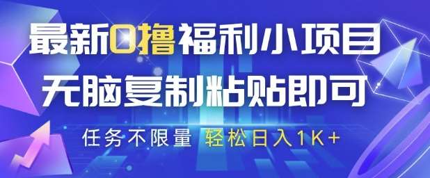 最新0撸福利小项目，抖音平台大放水，无脑复制粘贴 即可挣钱，任务不限量，轻松日入1K+【揭秘】-讯领网创