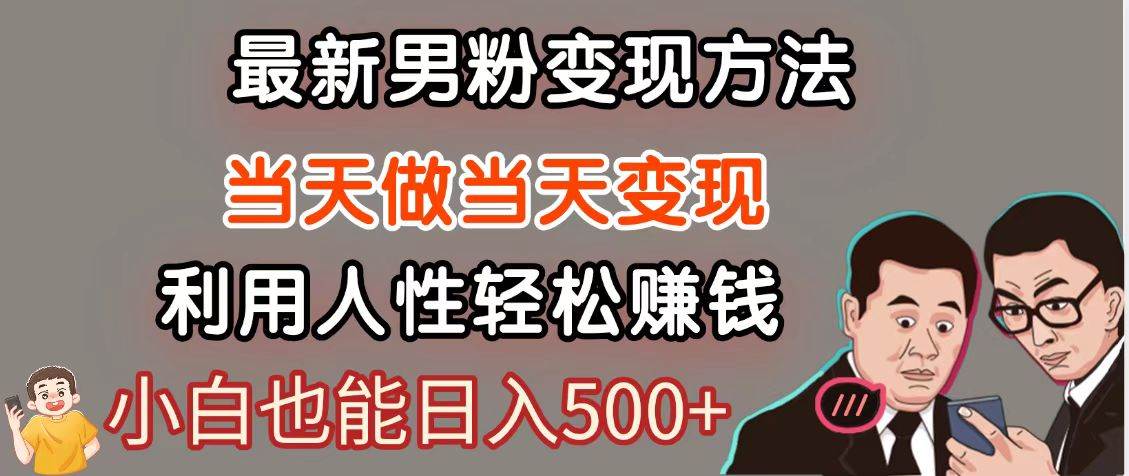 暴利项目最新风口，男粉自动变现，永不凋谢的网创项目，轻松日入500＋-讯领网创
