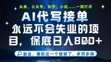 永远不会失业的项目，AI代写教学，上手之后单日稳定变现8张，头条、公众号、知乎等全部降维打击【揭秘】-讯领网创