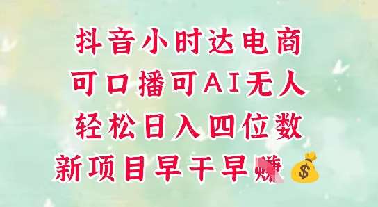 零售新电商，抖音小时达火热进行中，可做口播，可做AI无人，轻松日入四位数-讯领网创