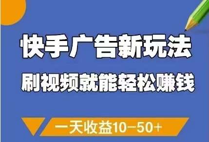 快手广告新玩法，刷视频就能轻松挣钱，一天收益10-50+-讯领网创