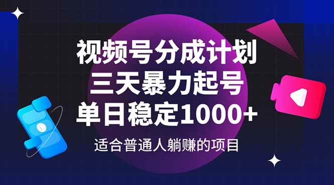 （14634期）视频号分成计划，三天暴力起号玩法 单日稳定1000+-讯领网创