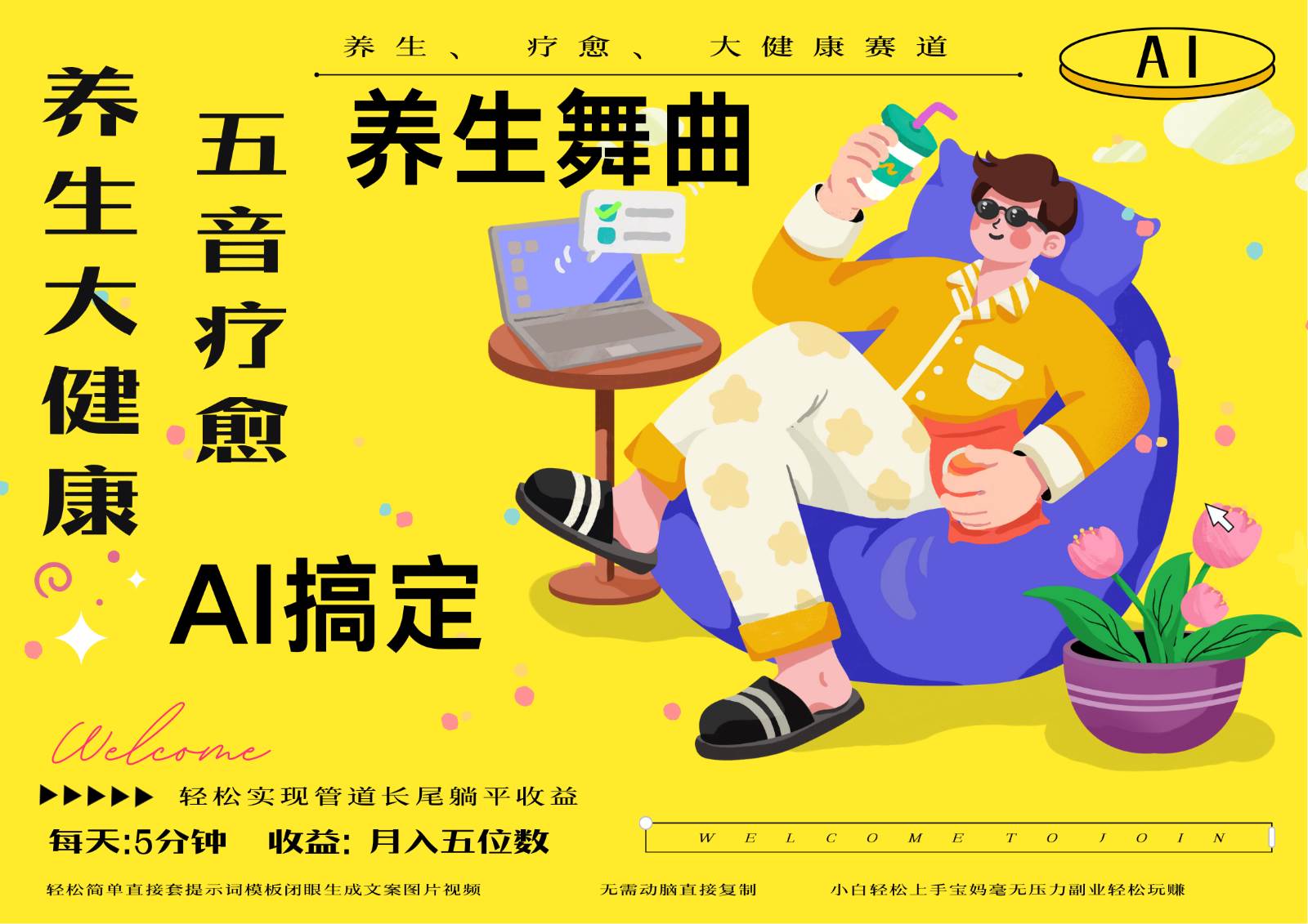 AI+养生+疗愈 五音疗愈另辟蹊径做养生 流量条条百万爆款 十条视频涨粉7万-讯领网创