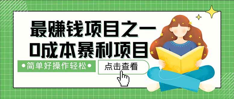 （14676期）暴利项目，每天被动收益1500+，长期管道收益！0成本自己做老板！-讯领网创