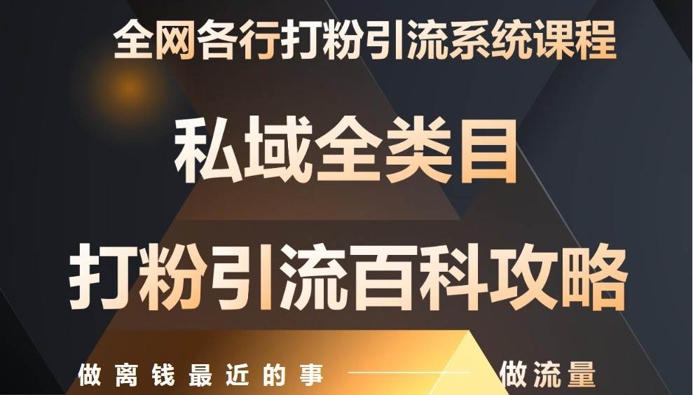 月入9万：全网唯一私域打粉引流神课，零基础手把手带你引流变现-讯领网创