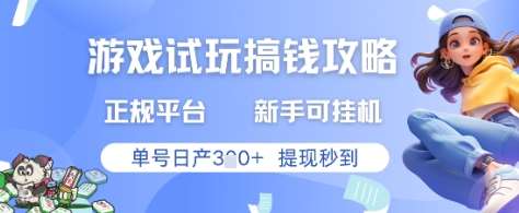 游戏试玩搞钱攻略正规平台，新手可挂G，单号日产3张+提现秒到【揭秘】-讯领网创