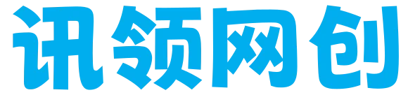 永久会员-讯领网创