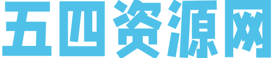 五四资源网-分享优质网络创业资源最新的网络项目资源平台