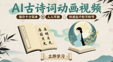 AI古诗词动画视频，操作十分简单，人人可做，快速起千粉万粉号-讯领网创