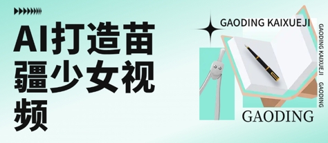 用AI打造苗疆少女视频，单日变现多张，高质量作品引爆流量-讯领网创