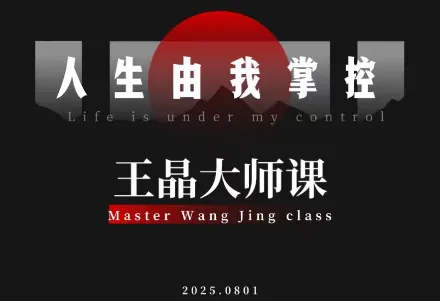 王晶大师课：流量破局-人生由我掌控-五四资源网