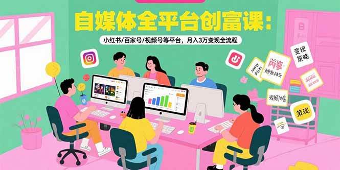 （15479期）自媒体全平台创富课：小红书/百家号/视频号等平台，月入3万变现全流程-寒山客