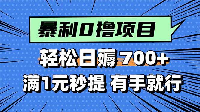 （15852期）暴利无脑0撸小任务，轻松一天700+，满1元秒提现，有手就能做-讯领网创