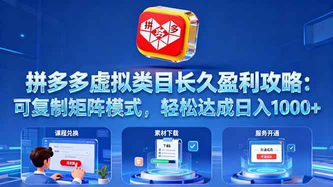 （16283期）拼多多虚拟类目长久盈利攻略：可复制矩阵模式，轻松达成日入 1000+-讯领网创