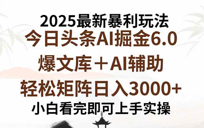 （15939期）2025年今日头条最新暴利玩法6.0，一键生成爆款，轻松实现矩阵日入3000+-讯领网创