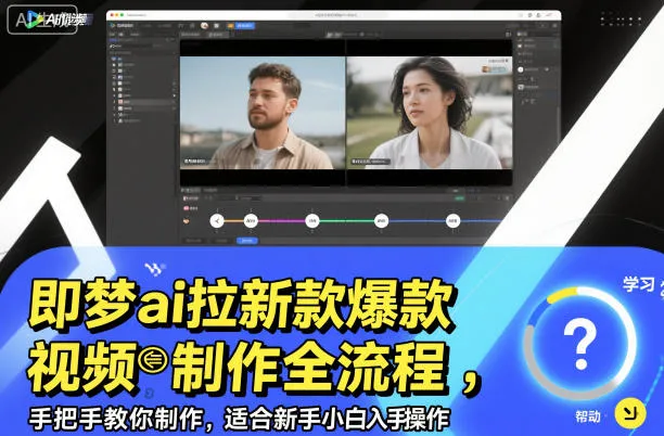 即梦ai拉新爆款视频制作全流程，手把手教你制作，适合新手小白入手操作-讯领网创