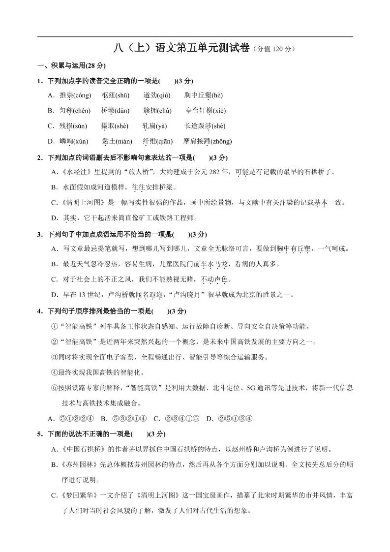 八年级上语文第5单元测试卷-五四资源网