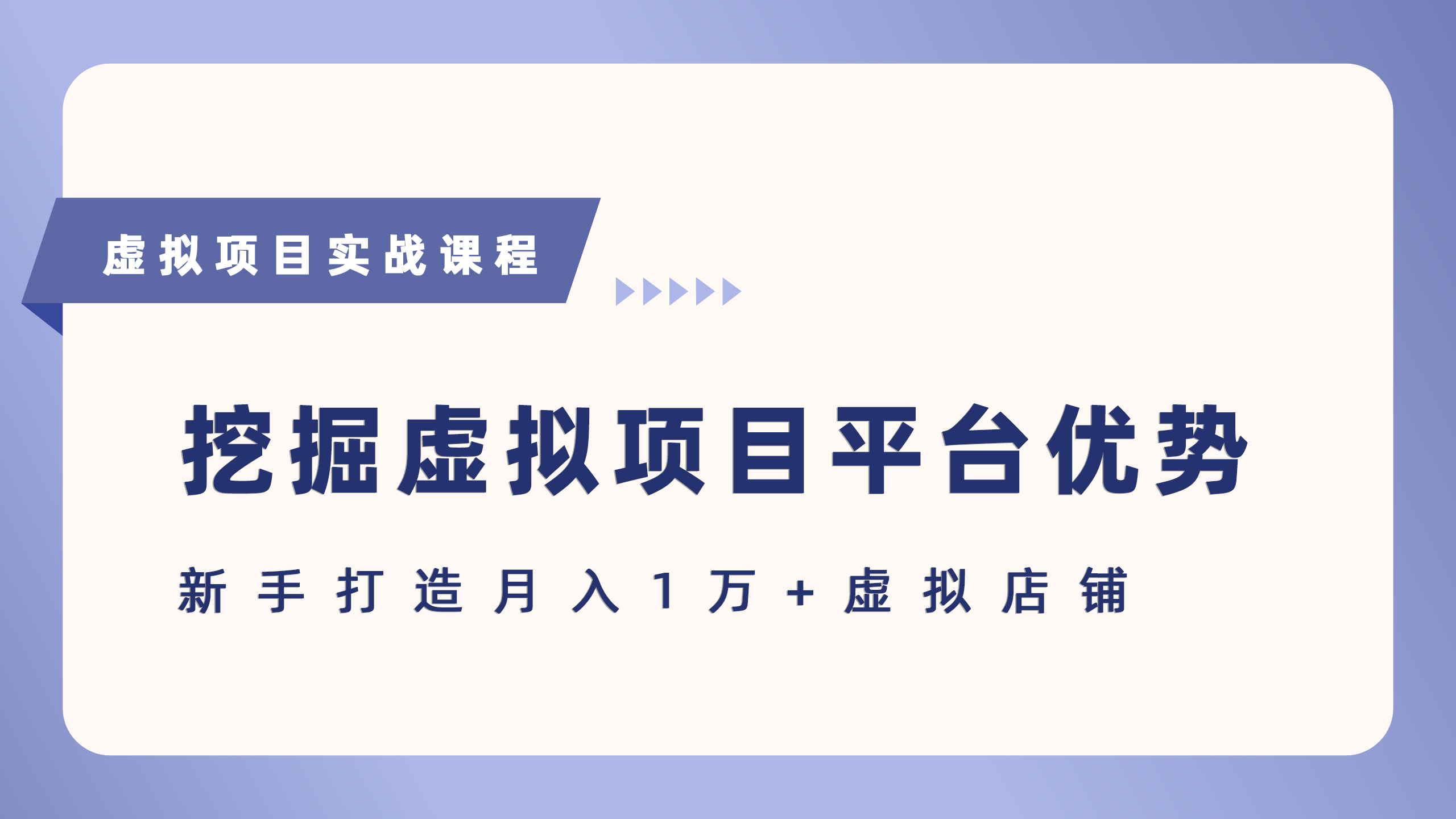 抓住虚拟项目各平台优势，新手轻松月入5万+（给出具体建议）-讯领网创