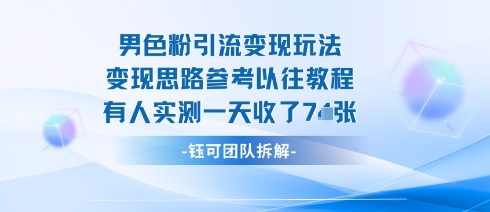 男粉引流变现邪修玩法，有人实测一天收了7张+-讯领网创