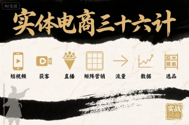 实体电商三十六计，短视频-获客-直播-矩阵营销-流量-数据-选品-讯领网创