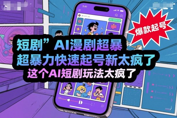 短剧AI漫剧超暴力快速起号新技术，这个AI短剧玩法太疯了-讯领网创