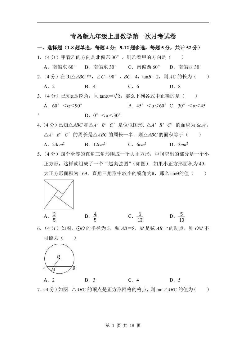 九年级上数学第一次月考试卷（青岛版）-五四资源网
