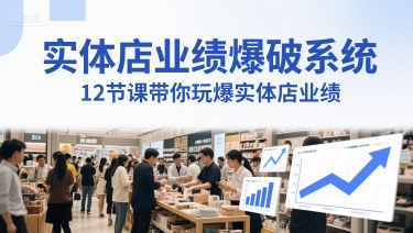 实体店业绩爆破系统，12节课带你玩爆实体店业绩，一套生意人必须掌握的印钞技术(音频)-讯领网创
