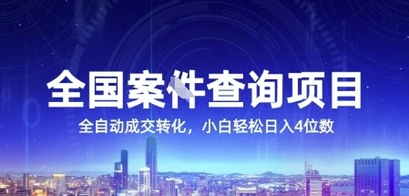 全国案JIAN查询项目，利用人性挣钱，全自动转化，一单利润15，小白轻松日入4位数【揭秘】-讯领网创