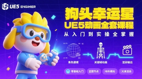狗头幸运星UE5动画全套课程，从入门到实操全掌握-讯领网创