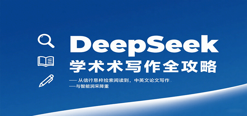 DeepSeek学术写作全攻略：从文献检索阅读到中英文论文写作与智能润色降重-讯领网创