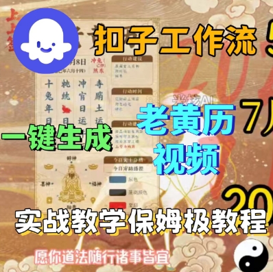 Coze扣子工作流一键生成老黄历短视频，保姆级实战搭建教学-讯领网创