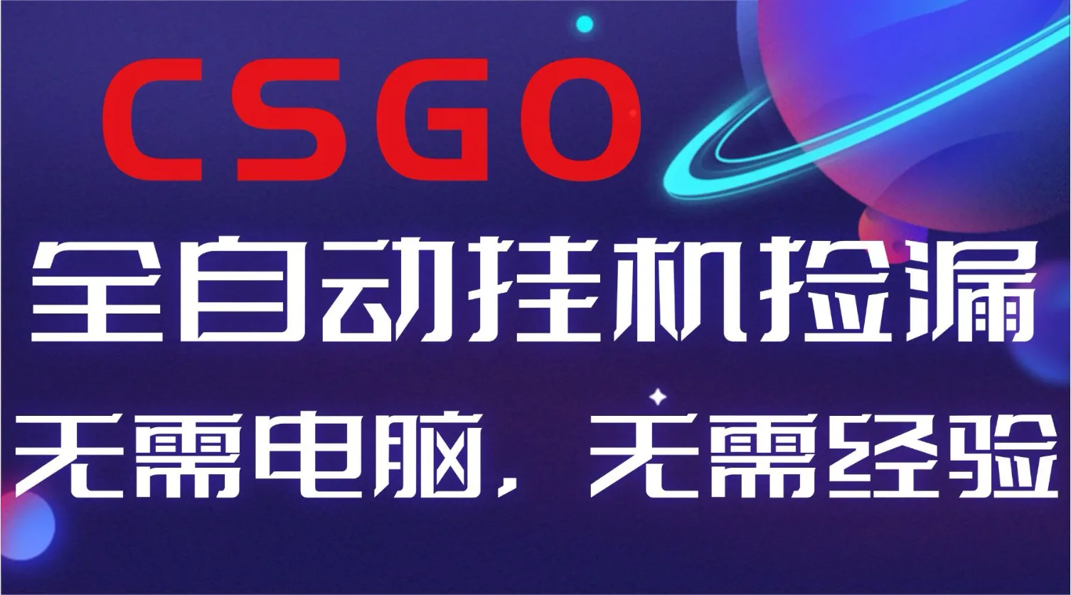 【副业好项目】全球火爆游戏CSGO自动捡漏，新手小白日入500+-讯领网创