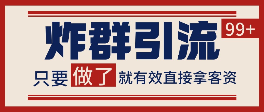 微信分发炸群打法，当天做了就有客资 非常稳定的一个玩法 单号日进100+-讯领网创