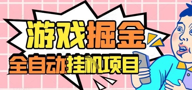 外服热门游戏搬砖，全自动升级打金无脑操作，月入过1W+，长期稳定副业好项目【揭秘】-讯领网创