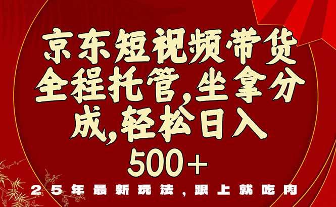 （16204期）京东短视频带货，新玩法，0门槛，做就有米-寒山客