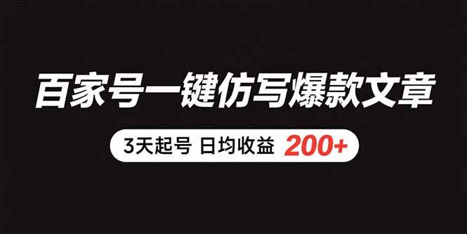 （15552期）百家号一键仿写爆款文章 3天起号 日均收益200+-讯领网创